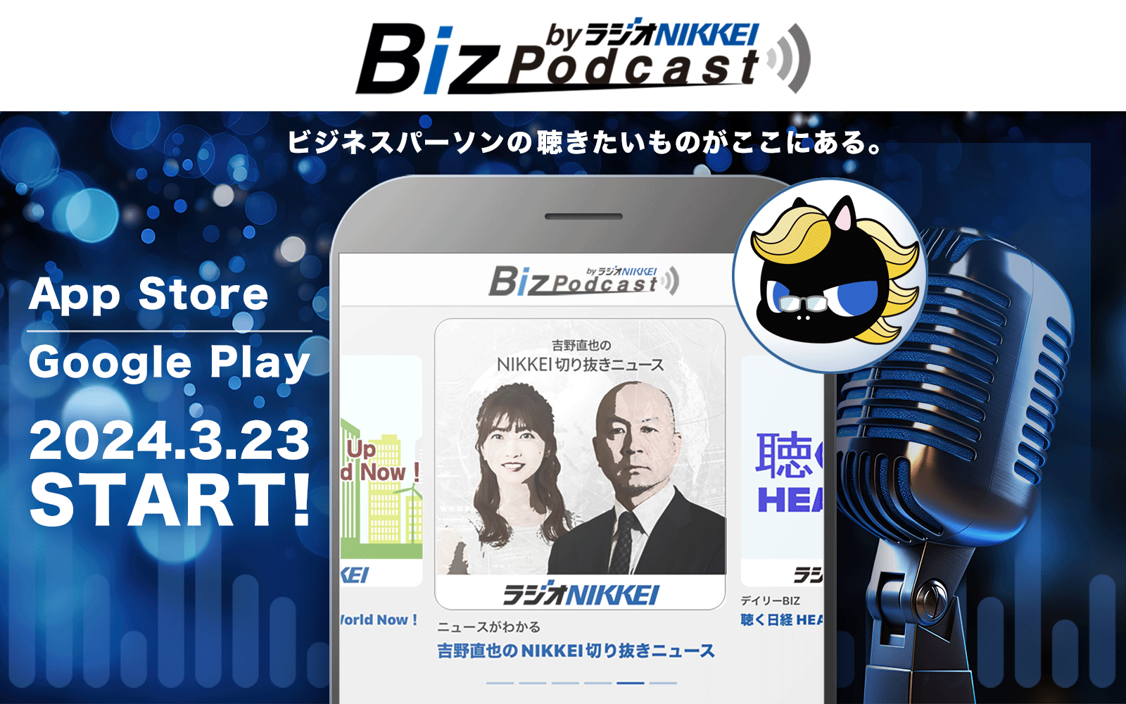 Biz Podcastアプリ登場。3月23日！ビジネス・マネー番組をセレクト【無料】 