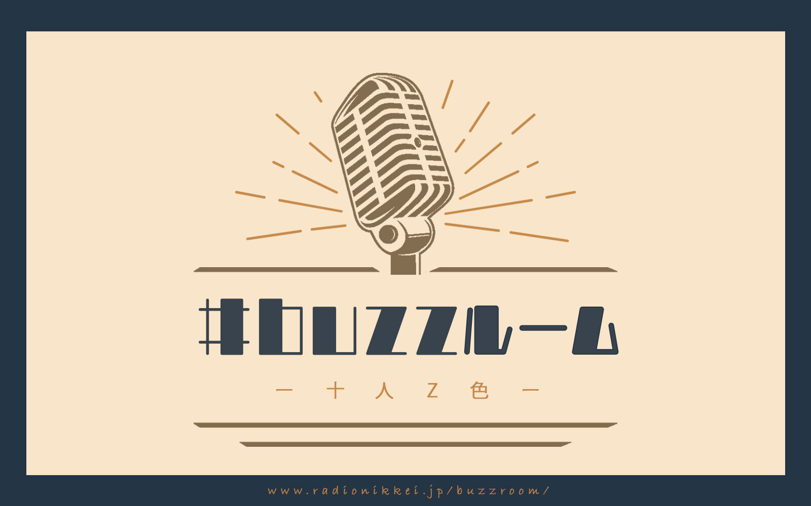 新Podcast番組「#buzzルーム ～十人Z色～」配信開始！