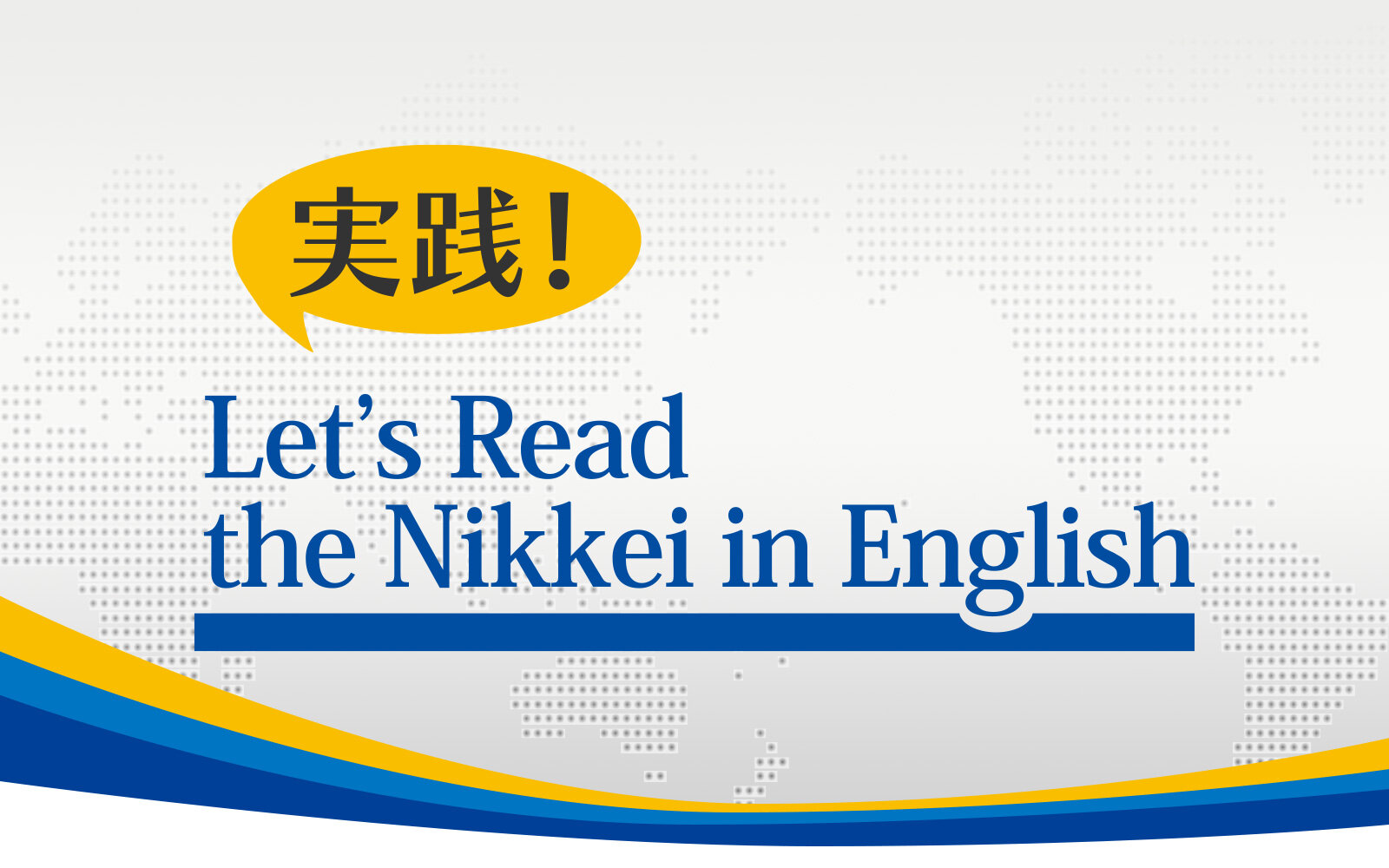 「実践！Let's Read the Nikkei in English」 2024年1月、番組リニューアル！